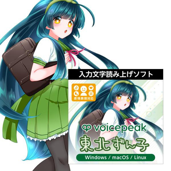 正規品】 AHS VOICEPEAK 東北ずん子 ダウンロード版 【3時間でメール