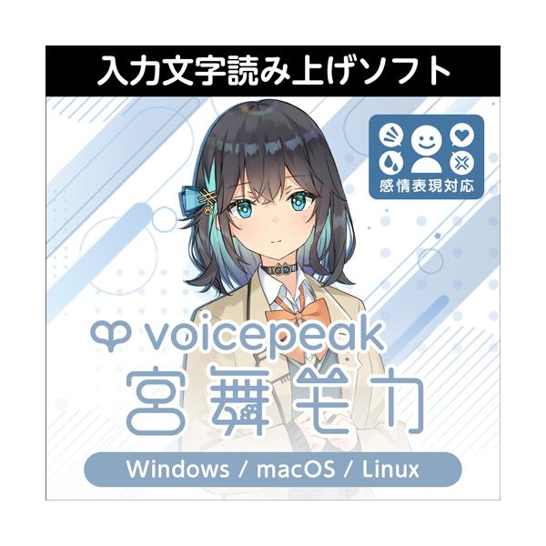 正規品】 AHS VOICEPEAK 宮舞モカ ダウンロード版 【3時間で