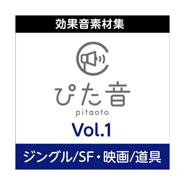 対応OSを必ずご確認ください。本製品の納品はEメールで行います、パッケージ等の物理的な納品はありません。@cs-customer.jp　のドメインを迷惑メールにならないように予め設定お願い致します。「ぴた音」は、商用利用及び業務利用可能な非...