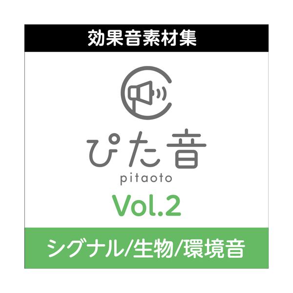 対応OSを必ずご確認ください。本製品の納品はEメールで行います、パッケージ等の物理的な納品はありません。@cs-customer.jp　のドメインを迷惑メールにならないように予め設定お願い致します。「ぴた音」は、商用利用及び業務利用可能な非...