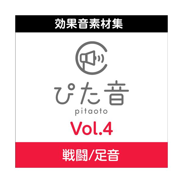 対応OSを必ずご確認ください。本製品の納品はEメールで行います、パッケージ等の物理的な納品はありません。@cs-customer.jp　のドメインを迷惑メールにならないように予め設定お願い致します。「ぴた音」は、商用利用及び業務利用可能な非...