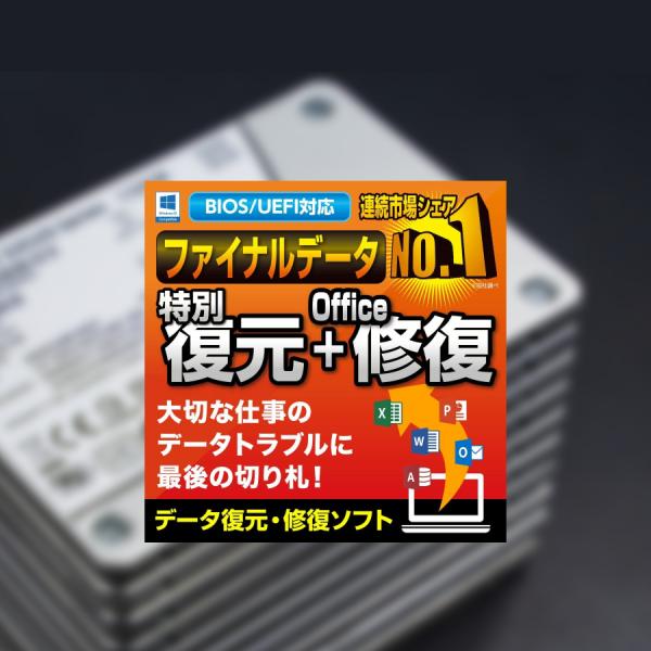 ファイナルデータ11＋特別復元＋Office修復（検索）データ復元 復旧 AOS Amazon.co.jp: AOSデータ ファイナルデータ 11plus 復元+Office