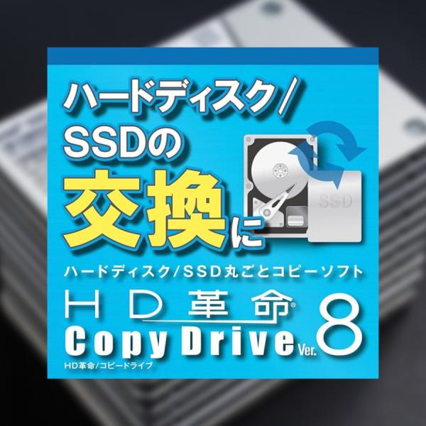 【正規品】 HD革命/CopyDrive Ver.8 ダウンロード版 【3時間でメール納品】 Windows対応