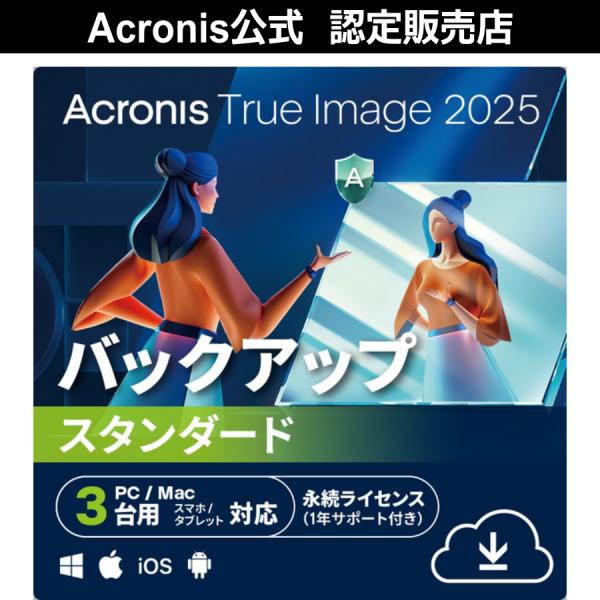 Acronis True Image 2025 ３台/永続ライセンス [ダウンロード版] / バックアップ、復元、引っ越し、データ抹消機能をすべて提供