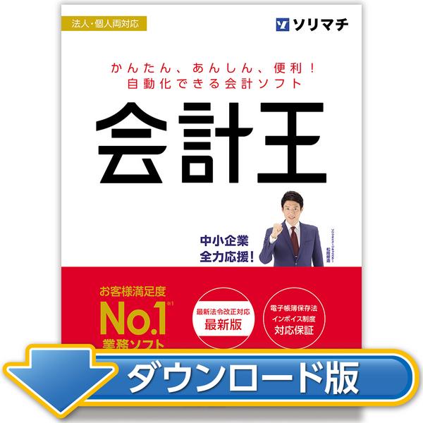 ソリマチ 【正規品】 会計王24 インボイス制度対応 ダウンロード版 【3 