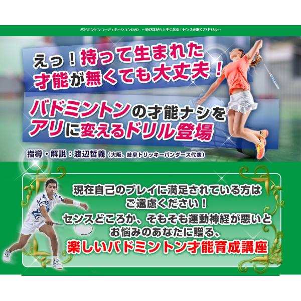 バドミントン日本リーグ優勝チーム（2017年女子）のトリッキーパンダース。その代表である渡辺哲義さんによるバドミントンの練習方法が分かるDVDです。バドミントン日本リーグのトリッキーパンダースでの経験を活かした効果性の高い練習ドリルです。ラ...