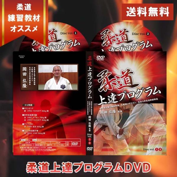 柔道上達プログラム〜トップレベルになりたい選手と指導者向けDVD〜五輪メダリスト筑波大学柔道部副部長、岡田弘隆監修　柔道着メーカー