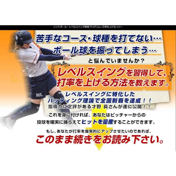 ソフトボールで苦手なコースがある……苦手な球種があって困っている……ついボール球にバットを出してしまうと悩んでいませんか？それらの問題を解決するにあたっては「レベルスイング」が効果的です。須磨ノ浦女子高を全国制覇に導いた才野眞先生がレベルス...