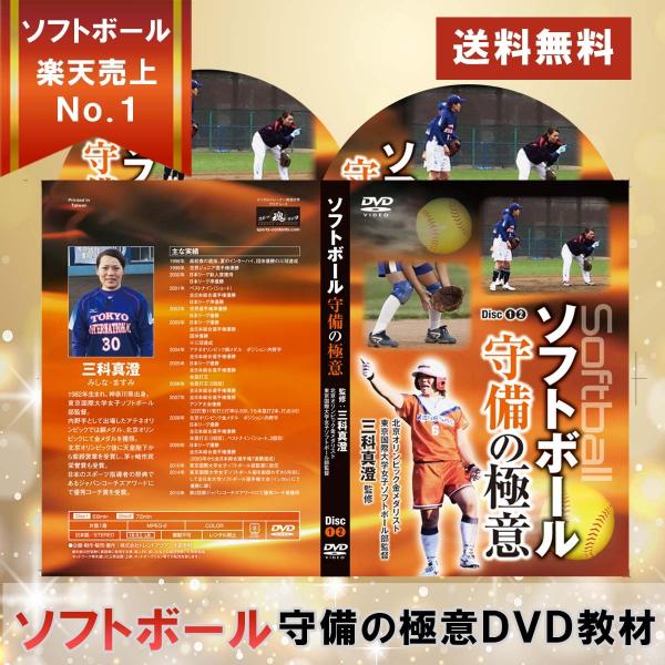 ソフトボール守備の極意DVD オリンピック金メダリスト三科 真澄 