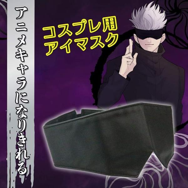 呪術廻戦 五条悟 アイマスク 眼帯 コスプレ 仮装小物 : トレンドギフト