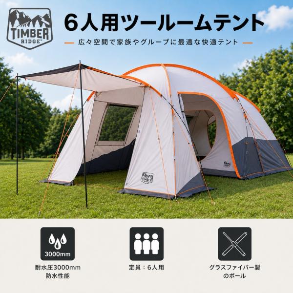 ティンバーリッジ TIMBER RIDGE 6人用 ツールームテント 耐水圧3000mm ゆったり設計 グラスファイバー製ポール 大型テント 2ルーム 新品