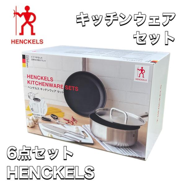 ヘンケルス キッチンウェア 6点 セット 三徳包丁 ペティナイフ 料理バサミ フライパン カッティングボード IH対応 HENCKELS ツヴィリング