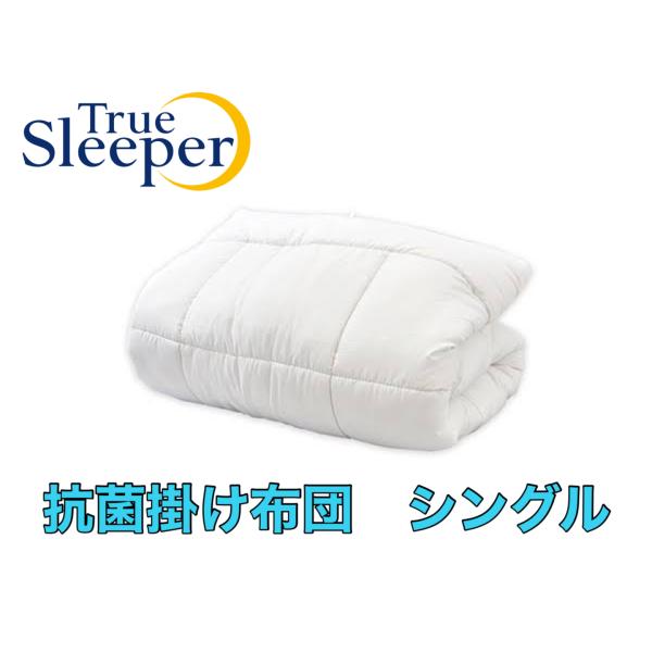 トゥルースリーパー 抗菌 掛け布団 シングル 150cm×210cm トゥルースリーパー 抗菌 掛け布団 シングル 150cm×210cm