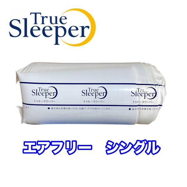 トゥルースリーパー 【新品訳あり特価】 エアフリー シングル