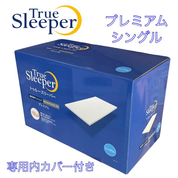 トゥルースリーパー プレミアム シングル 厚さ5cm True Sleeper