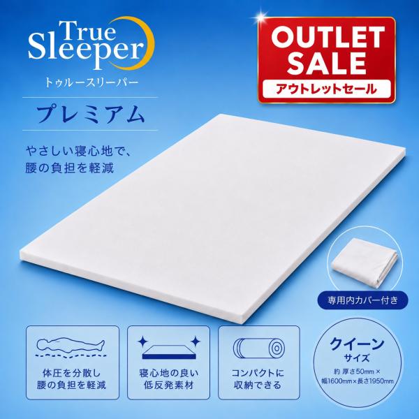 【新品訳あり特価】 トゥルースリーパー プレミアム クイーン 厚さ5cm True Sleeper マットレス 低反発 専用内カバー付き 正規品 訳あり 箱なし セール