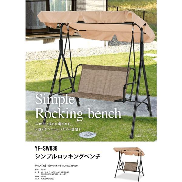 武田コーポレーション シンプルロッキングベンチ YF-SW038 : 株式会社