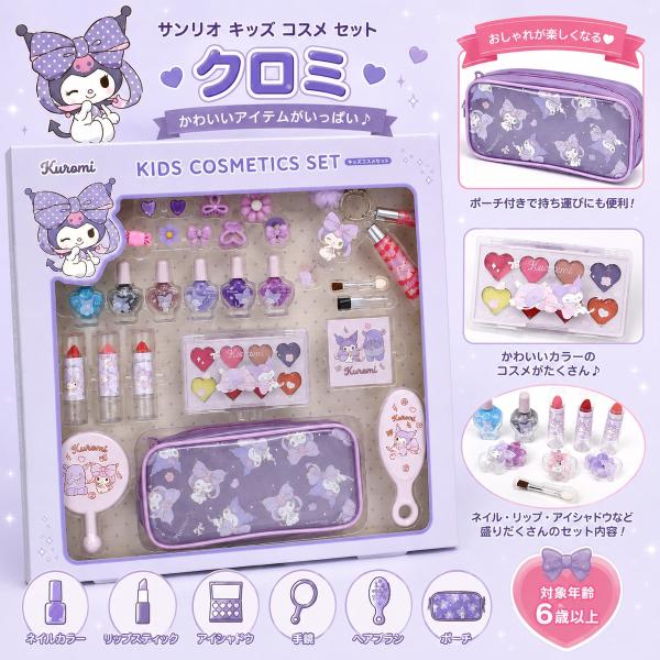 サンリオ キッズ コスメ セット クロミ 新品 プレゼント 誕生日 クリスマス お祝い 女の子 お化粧