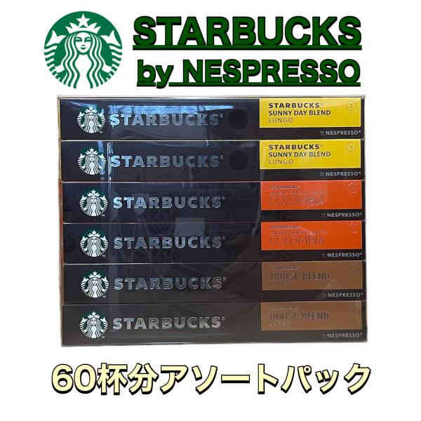 ネスプレッソ スターバックス カプセル ネスレ 10p×6本 ハウスブレンド コロンビア サニーデイ 各20杯分 計60杯分 スタバ 互換 【6本セット】　