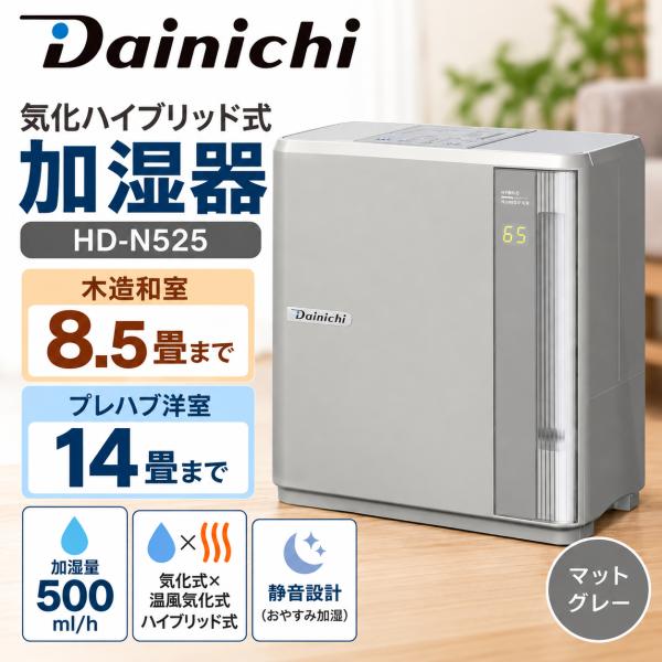 ダイニチ HD-N525 気化ハイブリッド式加湿器 木造8.5畳 プレハブ洋室14畳 加湿量500ml／h マットグレー 新品