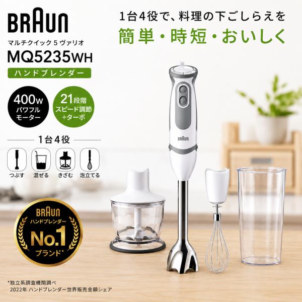 ブラウン ハンドブレンダー MQ5235WH マルチクイック5 ヴァリオ 1台4役 チョッパー ミキサー 泡立て器 離乳食 スープ 400W 21段階 時短 調理家電 BRAUN 新品