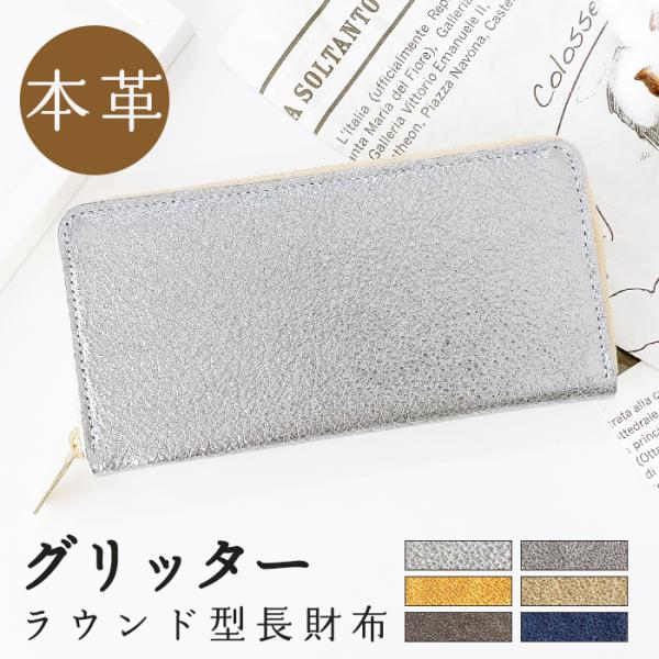長財布 財布 本革 グリッター ラウンド型 ロングウォレット レディース