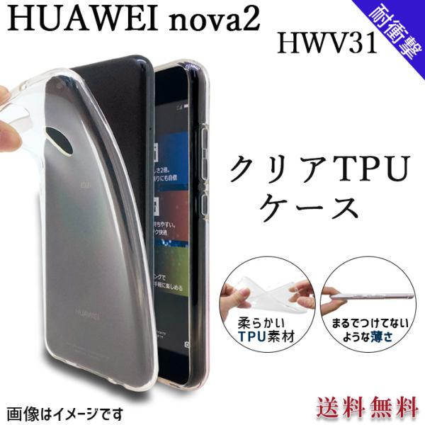 HUAWEI nova 2 本体、クリアケース付き HUAWEI nova2 HWV31 クリア TPU ケース カバー HWV31ケース HWV31
