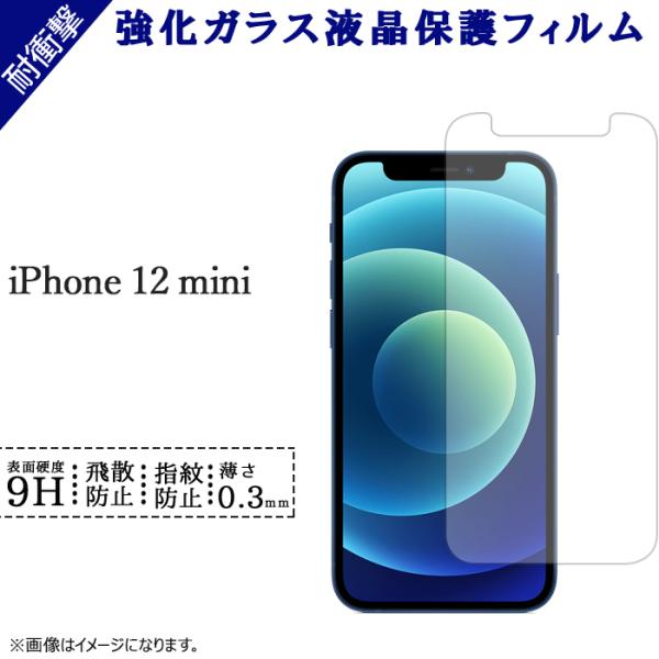 iPhone12mini フィルム 液晶保護 強化ガラス