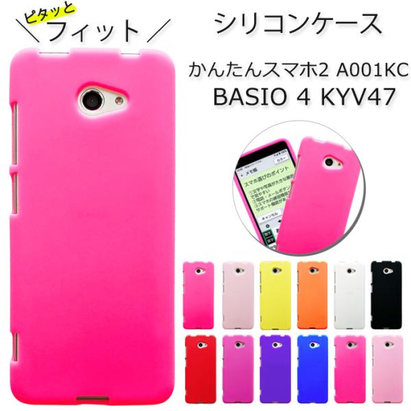 BASIO 4 KYV47 かんたんスマホ2 A001KC ベイシオ4 シリコン ケース