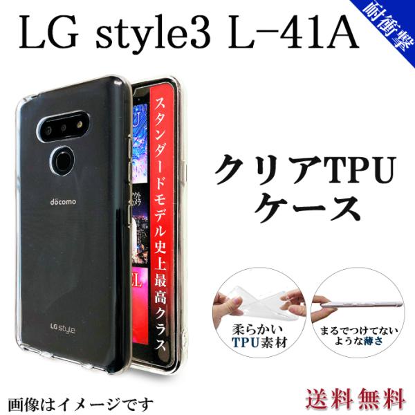 LG style3 L-41A クリア TPU ケース カバー l41aケース l41aカバー L