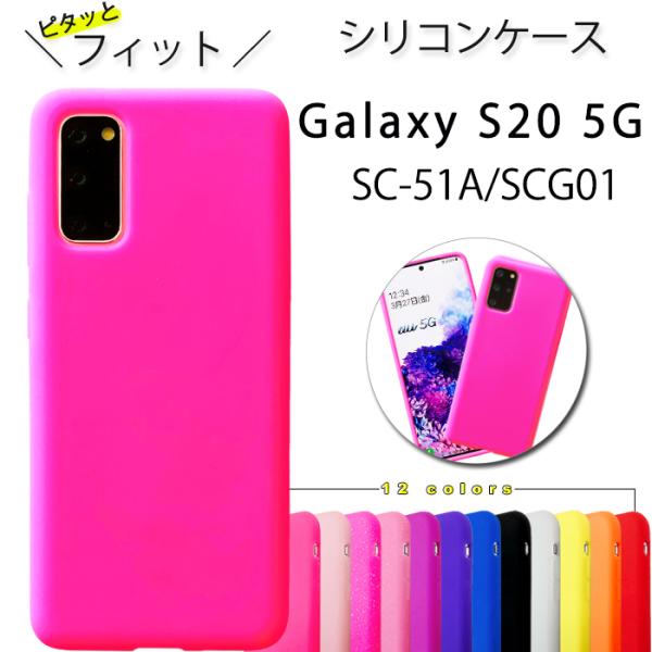 GALAXY S20 5G SC-51A SCG01 シリコン ケース カバー sc51a