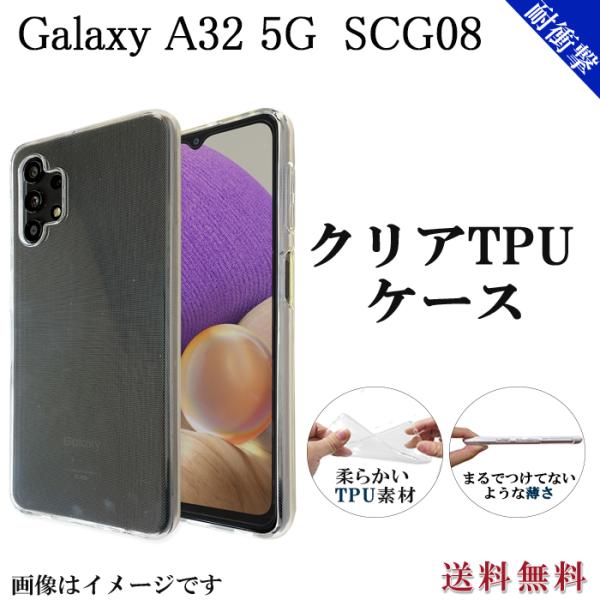 Galaxy A32 5G SCG08 クリア ケース クリアTPU カバー scg08