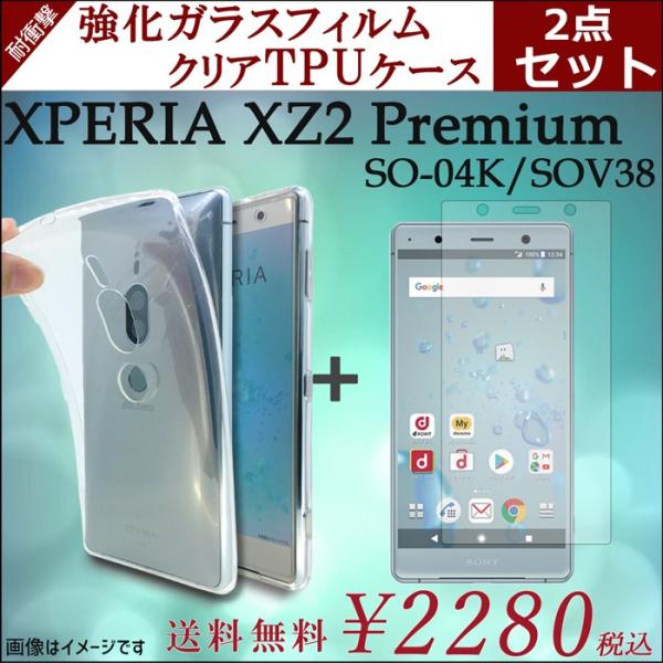 XPERIA XZ2 Premium SO-04K SOV38 クリア TPU 強化ガラス セット