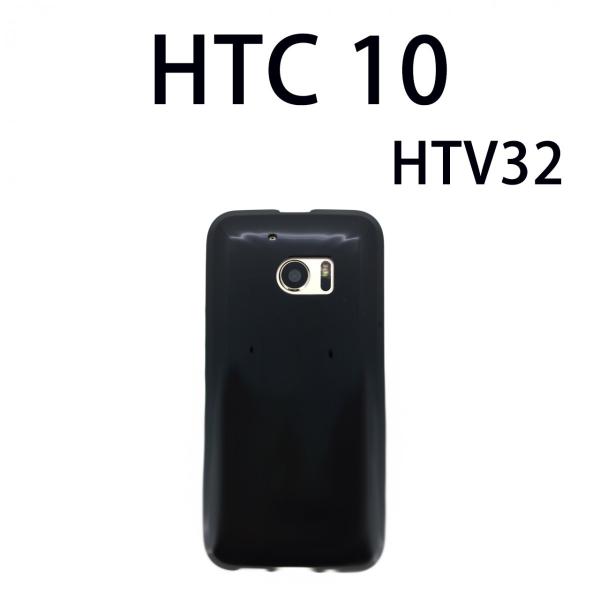 HTC 10 HTV32 対応 TPUケース カバー スマホ スマートフォン 黒TPU 白TPU