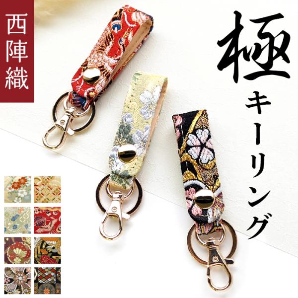 キーリング キーホルダー 西陣織 極 レディース 鍵 ストラップ
