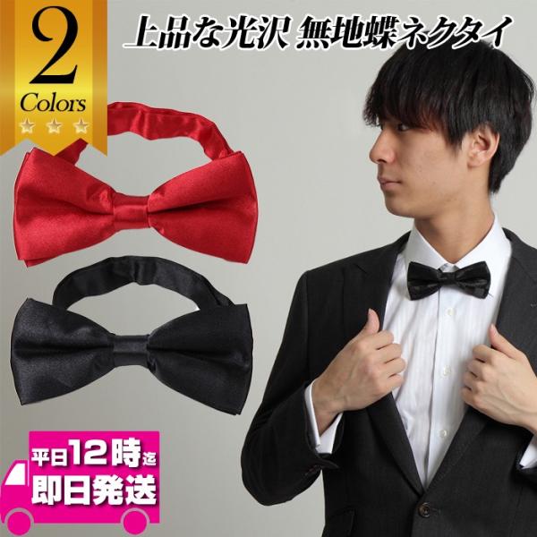 ネクタイ 無地 シンプル 蝶ネクタイ アジャスター付き 紳士用 ワンタッチ パーティー 結婚式 ラクラク 楽ちん シンプル 正装 礼服 オシャレ ボータイ :bowtiemj:TREND STREET Yahoo!店 - 通販 - Yahoo!ショッピング ネクタイ 無地 シンプル 蝶ネクタイ アジャスター付き 紳士用 ワンタッチ パーティー 結婚式 ラクラク 楽ちん シンプル 正装 礼服 オシャレ ボータイ :bowtiemj:TREND STREET Yahoo!店 - 通販 - Yahoo!ショッピング