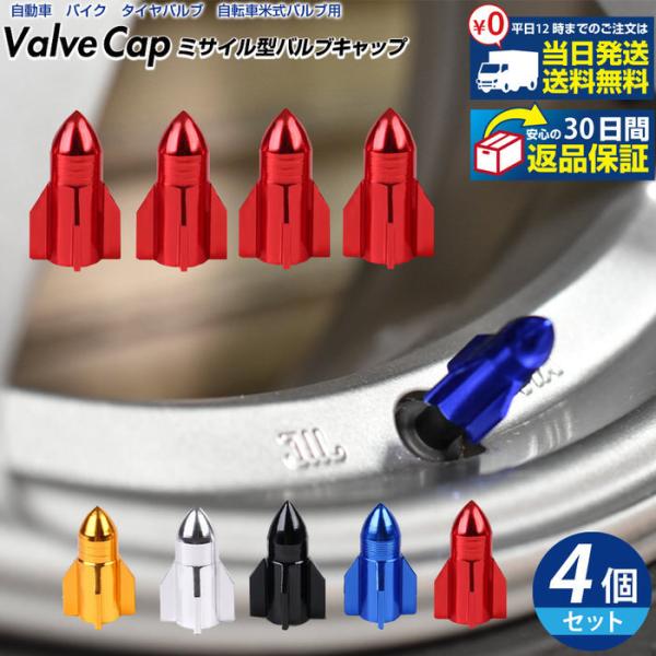 【 ミサイル型自転車バルブキャップ※4個セット※ 】バルブキャップ アルミ エアーバルブキャップ 青 ブルー 軽量 軽量タイプ 汎用品 4個セット ミサイル型 自転車バルブキャップ 自転車用品 キャップ オシャレ サイクル用品 サイクルグッ...