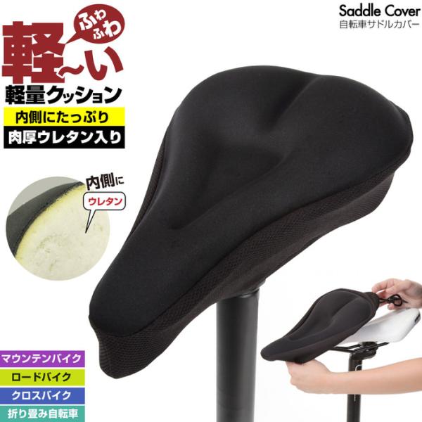 ■商品名：ウレタン入り自転車サドルカバー自転車サドル専用カバー ロードバイクサドルカバー■付属品：サドルカバー本体 ウレタン素材■説明：サドルに被せて使うサドルカバー クッション性の高い ウレタン 素材が入っているので、長時間のサイクリング...