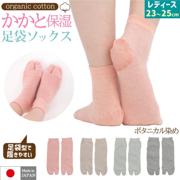 かかとケア×ボタニカル染めのやさしさ●環境にやさしいオーガニックコットンを天然植物 ボタニカル で染めた環境に優しい足袋ソックス●二本指で歩きやすい足袋型デザインは親指とその他の指が分かれることで踏ん張りがききやすく歩きやすいのが特徴●履く...