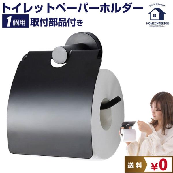 トイレットペーパーホルダー ブラック トイレットペーパー トイレ リフォーム リノベーション 北欧 モダン 黒 ブラック 1連 デザイン 交換 部品 おしゃれ シンプ