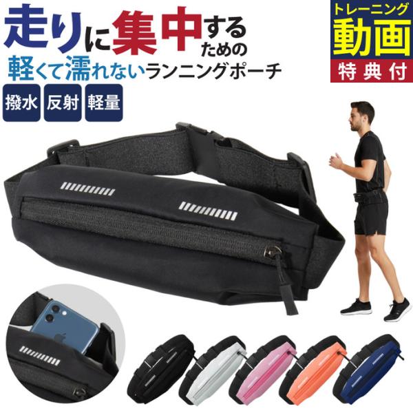 ■商品名：ランニングポーチスリムタイプ撥水ナイロン生地のミニマルなランニングポーチ●汗が染み込まない。スマホを守る撥水ナイロン●反射板付き 夜道の安全をしっかり確保●キー専用ポケットで、大事な持ち物を傷つけない●ランナーの動きを邪魔しない軽...