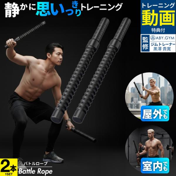 ■商品名：ロープレスバトルロープロープを両手で持ち、波打たせたり、叩きつけたり、振ったりして行う全身を使うトレーニング器具でジムやホームトレーニングでも人気上昇中のフィットネスグッズです・全身の筋力・持久力強化肩 腕 背中 腹 体幹 脚も同...