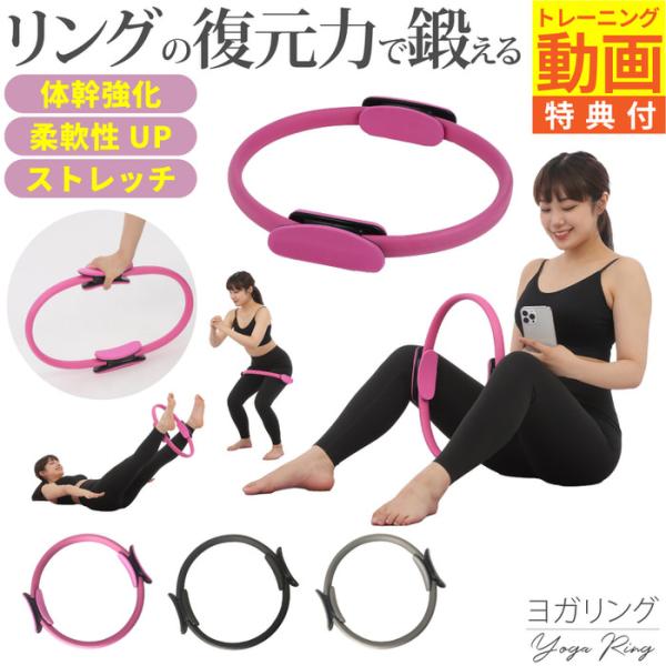 ■商品名：ヨガ ピラティス リング体幹強化＋柔軟性アップ＋ストレッチを同時に叶える万能ツール毎日のセルフケアにもピッタリなヨガ ピラティス リングです■素材内部：ガラス繊維強化スチールカバー：TPE（熱可塑性エラストマー）グリップ：NBR（...