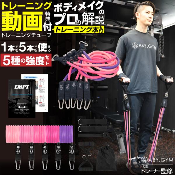 ■商品名：トレーニングチューブ 5本セット ピンクグラデーションハンドルのスチールバックルに使用するチューブを選んで接続することで、5種類のゴムチューブを組み合わせたり、単品で使用することができるため、何通りもの負荷を選ぶことができます■素...