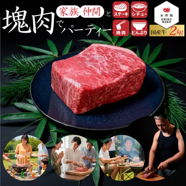 国産牛2kg ブロック 国産牛 ステーキ 霜降り 焼肉 バーベキュー お歳暮 国産 焼肉 赤身 牛肉 ステーキ BBQ ギフト お中元