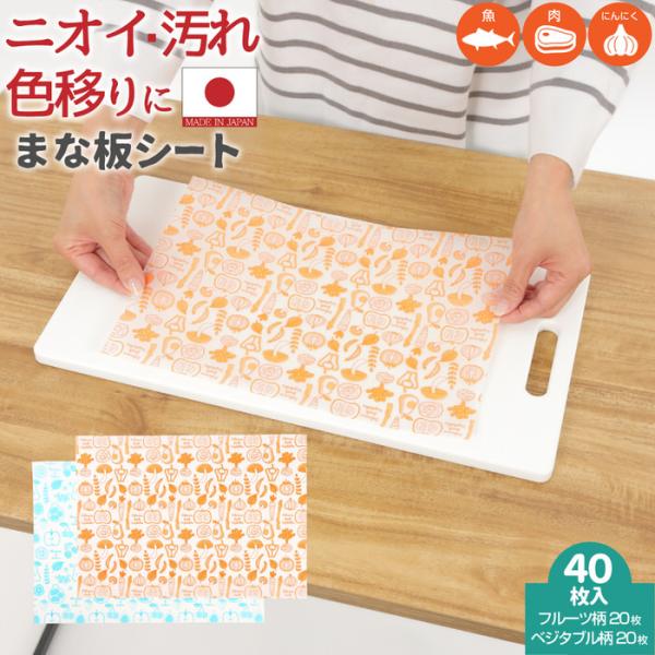 ■商品名：清潔 まな板シート 40枚入●生魚や生肉の雑菌対策に雑菌が気になる生もののカットも食材がまな板に直接付かないため清潔に使用することができます。まな板を洗う回数が減って時短にも●ニオイ・色移りが気になる食材に色移りしやすいトマトや人...