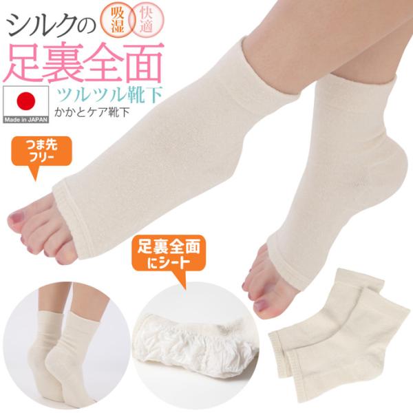 ■商品名：シルクでできたおやすみ用足裏全面ツルツル靴下かかとソックス 日本製 かかとつるつる かかと かかとサポーター気になるかかと 足裏のガサガサ ひび割れを優しくケア履くだけでしっとり潤い きれいなかかとに高分子ビニールシートで潤いをキ...