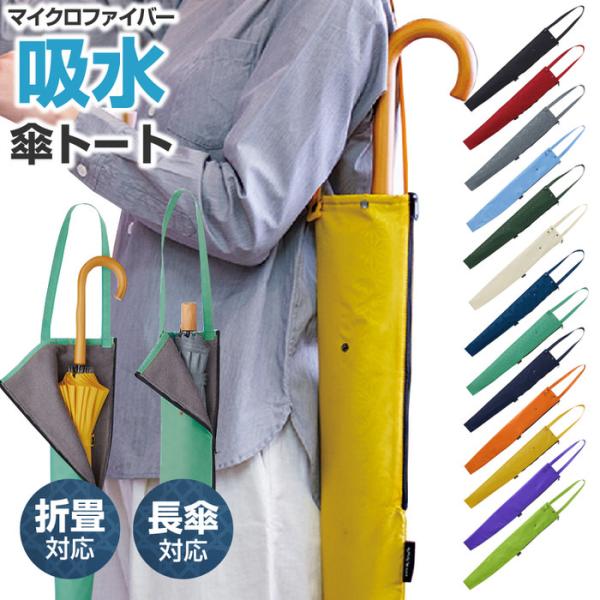 ■商品名：吸水傘トート 江戸雨の日に店舗の入り口でもらう傘用ビニール袋の消費削減に貢献する傘用吸水エコバッグ●内側のマイクロファイバーが水滴をキャッチ●長傘、折りたたみ傘どちらも使用可能●肩掛けストラップで両手がフリー●使用後は底から受け止...