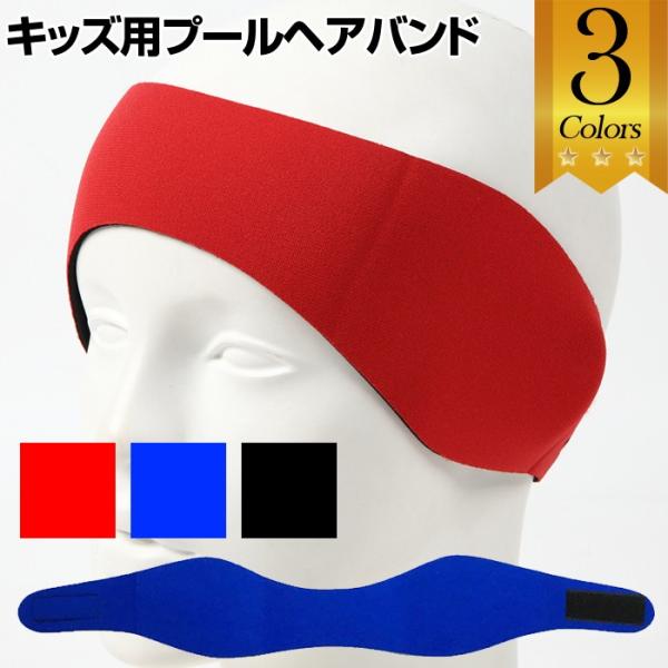 キッズ用プールヘアバンド お子様の耳の保護に これで水泳も怖くない ヘッドバンド キッズ用 プール 中耳炎予防 スイミング 耳が痛くない かっ Buyee Buyee Japanese Proxy Service Buy From Japan Bot Online