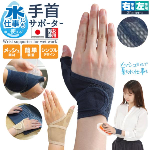 商品名 水仕事にも使えるメッシュの手首サポーター親指付け根 親指 手 洗い物 食器洗い 手仕事乾きやすい 水を通す メッシュ 素材つけたまま 水仕事 ができる 日常生活でも活躍通気性がいい 暑い日でも 蒸れにくいボーン入りでしっかり固定手首...
